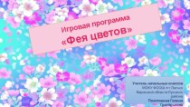 Презентация Фея цветов