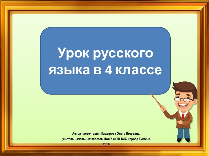 Автор презентации: Кадырова Ольга Игоревна, учитель начальных классов МАОУ ООШ №52 города