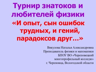 Турнир знатоков и любителей физики И опыт сын ошибок трудных, и гений, парадоксов друг….