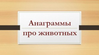 Презентация Анаграммы про животных