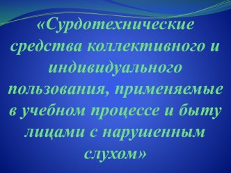 Сурдотехнические средства коллективного и индивидуального пользования, применяемые в учебном процессе и быту лицами с нарушенным слухом