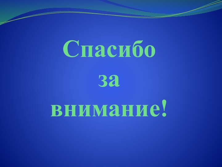 Спасибо  за  внимание!