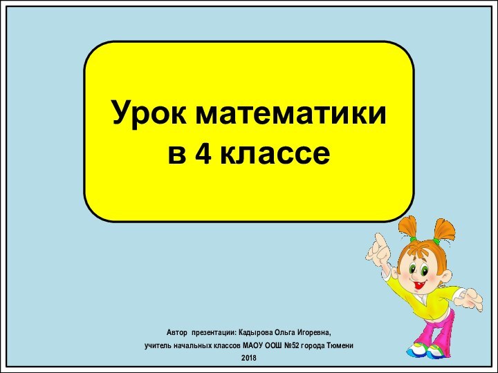 Автор презентации: Кадырова Ольга Игоревна, учитель начальных классов МАОУ ООШ №52 города