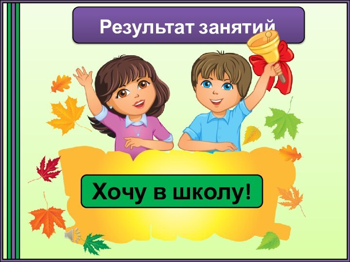 Результат занятийХочу в школу!