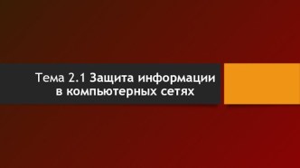 Презентация по теме Защита информации в компьютерных сетях