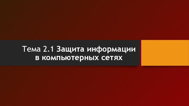 Тема 2.1 Защита информации в компьютерных сетях