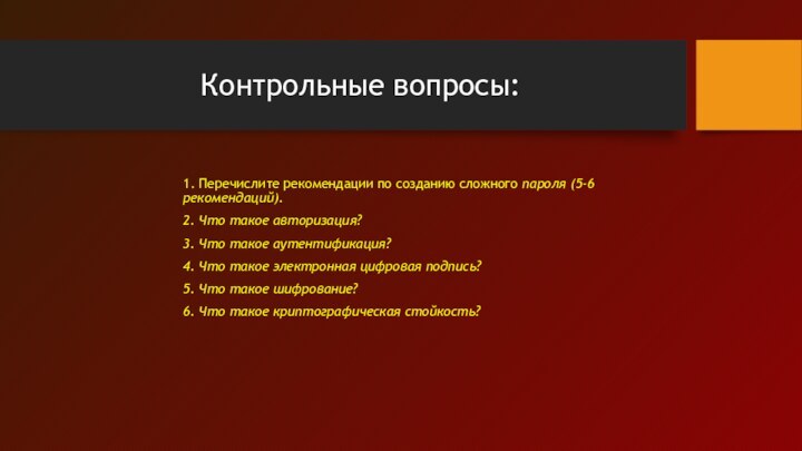 Контрольные вопросы:1. Перечислите рекомендации по созданию сложного пароля (5-6 рекомендаций).2. Что такое