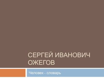 Библиотечный урок С.И.Ожегов - человек-словарь