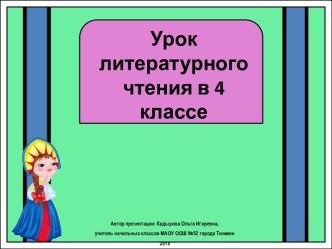 Презентация к уроку литературного чтения. Обобщающий урок по теме Постигаем секреты волшебной сказки, 4 класс