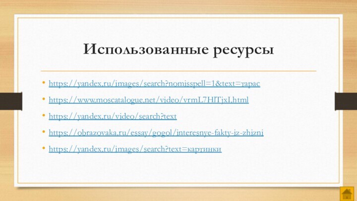 Использованные ресурсыhttps://yandex.ru/images/search?nomisspell=1&text=тарасhttps://www.moscatalogue.net/video/vrmL7HlTjxI.htmlhttps://yandex.ru/video/search?texthttps://obrazovaka.ru/essay/gogol/interesnye-fakty-iz-zhiznihttps://yandex.ru/images/search?text=картинки