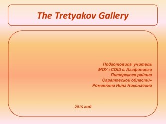 План – конспект   на лучший урок-экскурсию по иностранному языку  “The Tretyakov Gallery” 9 класс УМК Happy English для 9 класса Автор УМК:  Т.Б. Клементьева Unit 8 “Art Galleries. The State Tretyakov Gallery”