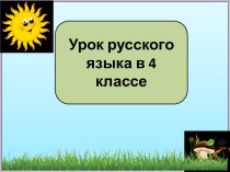 Презентация к уроку русского языка Суффиксы-синонимы, 4 класс