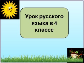 Презентация к уроку русского языка Суффиксы-синонимы, 4 класс