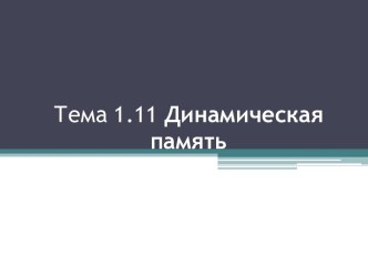 Презентация Динамическая память