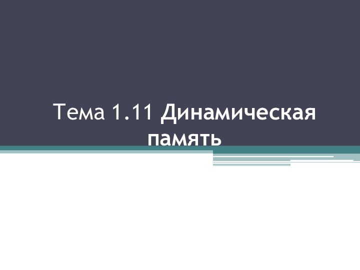 Тема 1.11 Динамическая память