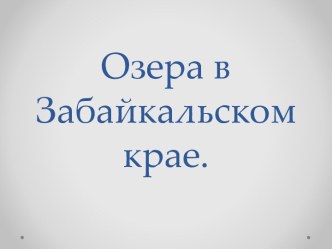 Презентация Озера Забайкальского края