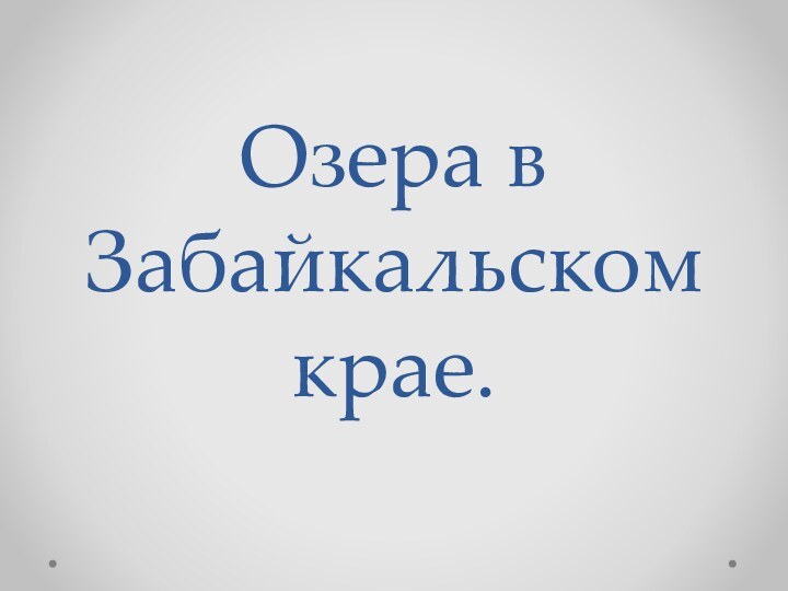 Озера в Забайкальском крае.