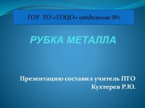 ПРезентация к уроку Рубка металла