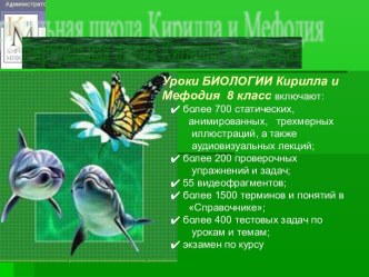 Презентация Уроки биология Кирилла и Мефодия, 8 класс