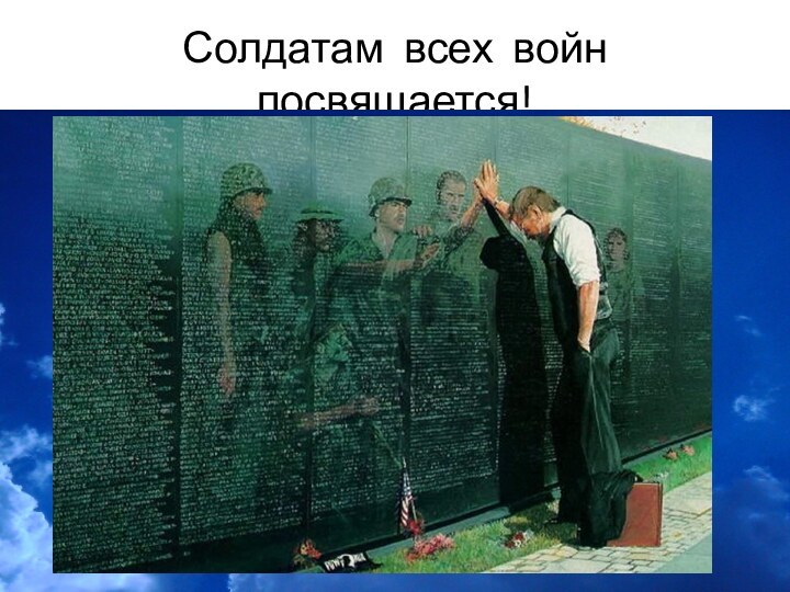 Солдатам всех войн  посвящается!