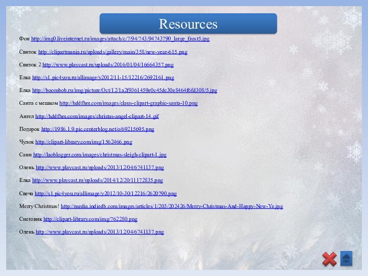 ResourcesФон http://img0.liveinternet.ru/images/attach/c/7/94/743/94743790_large_frost5.jpg Свиток http://clipartmania.ru/uploads/gallery/main/358/new-year-615.pngСвиток 2 http://www.playcast.ru/uploads/2016/01/04/16664357.pngЕлка http://s1.pic4you.ru/allimage/y2012/11-15/12216/2692161.pngЕлка http://boombob.ru/img/picture/Oct/12/1a2f9361459e0c45dc30e8464f6fd308/5.jpgСанта с мешком http://hddfhm.com/images/claus-clipart-graphic-santa-10.pngАнгел http://hddfhm.com/images/christas-angel-clipart-14.gifПодарок