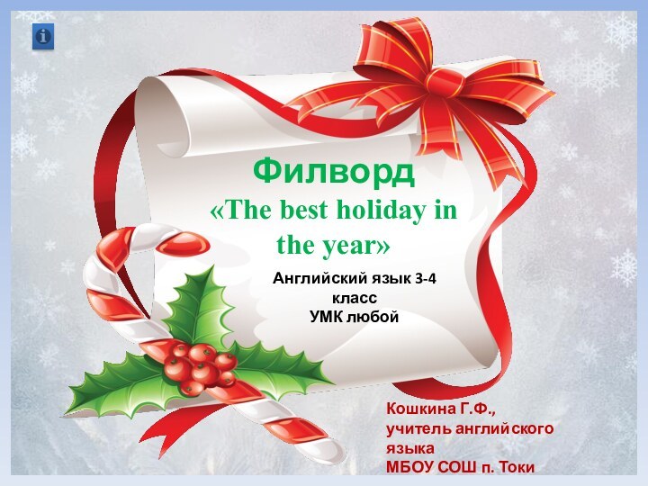 Филворд«The best holiday in the year»Английский язык 3-4 классУМК любойКошкина Г.Ф.,учитель английского