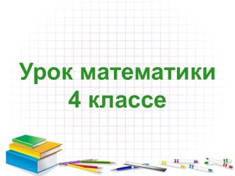 Презентация и конспект урока математики Задачи. Купля-продажа. Закрепление, 4 класс