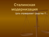 Презентация Сталинская модернизация