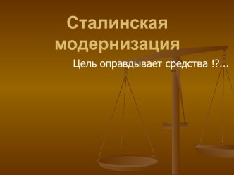 Презентация Сталинская модернизация