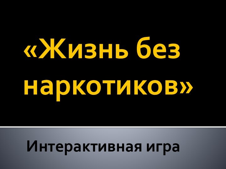 «Жизнь без наркотиков»Интерактивная игра