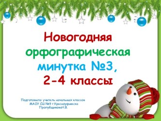 Новогодняя орфографическая минутка №3, 2-4 классы