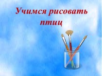 Презентация Учимся рисовать птиц