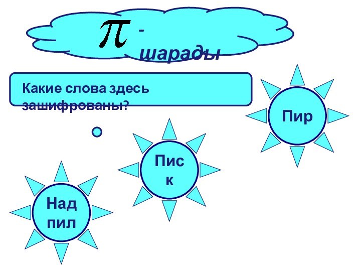 ПискНадпилПир