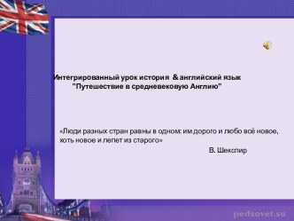 Презентация к интегрированному уроку истории  & английского языкаПутешествие в средневековую Англию