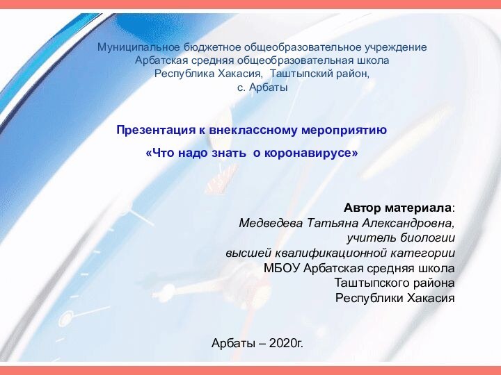 Презентация к внеклассному мероприятию«Что надо знать о коронавирусе»Автор материала: Медведева Татьяна Александровна,учитель