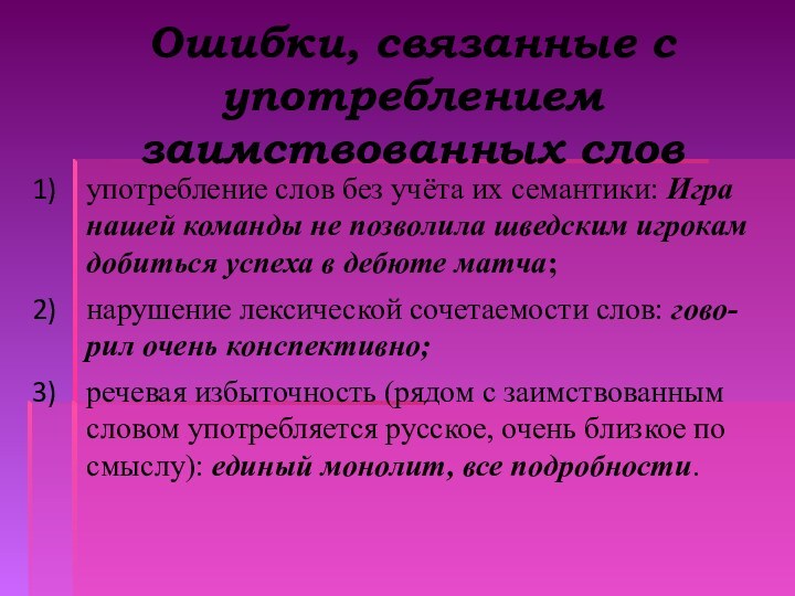 Ошибки, связанные с употреблением заимствованных словупотребление слов без учёта их семантики: Игра