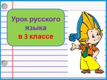Презентация урока русского языка Различение падежей. Закрепление, 3 класс