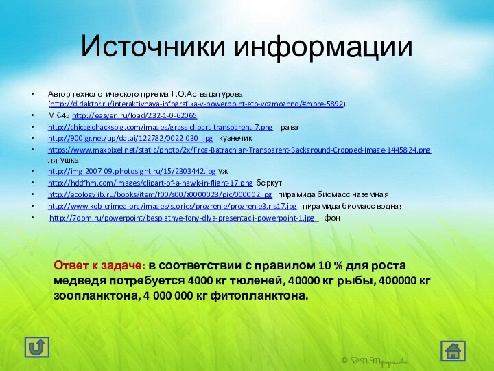 Источники информацииАвтор технологического приема Г.О.Аствацатурова (http://didaktor.ru/interaktivnaya-infografika-v-powerpoint-eto-vozmozhno/#more-5892)МК-45 http://easyen.ru/load/232-1-0-62065  http://chicagohacksbig.com/images/grass-clipart-transparent-7.png траваhttp:///up/datai/122782/0022-030-.jpg  кузнечикhttps://www.maxpixel.net/static/photo/2x/Frog-Batrachian-Transparent-Background-Cropped-Image-1445824.png