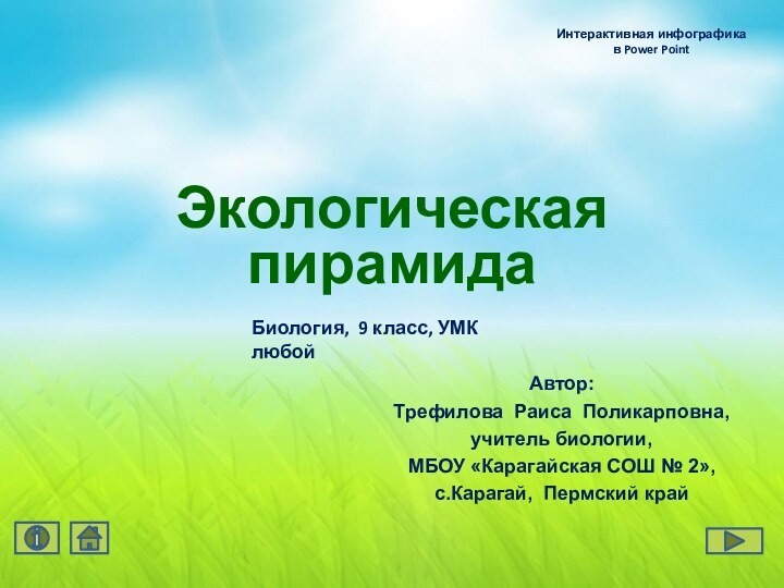 Экологическая  пирамидаАвтор:Трефилова Раиса Поликарповна,учитель биологии,МБОУ «Карагайская СОШ № 2»,с.Карагай, Пермский крайИнтерактивная