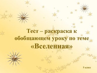 Тест – раскраска по географии к обобщающем уроку по теме Вселенная, 5 класс