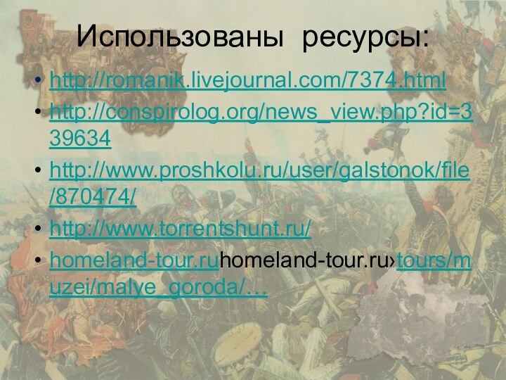 Использованы ресурсы:http://romanik.livejournal.com/7374.html http://conspirolog.org/news_view.php?id=339634 http://www.proshkolu.ru/user/galstonok/file/870474/ http://www.torrentshunt.ru/homeland-tour.ruhomeland-tour.ru›tours/muzei/malye_goroda/…