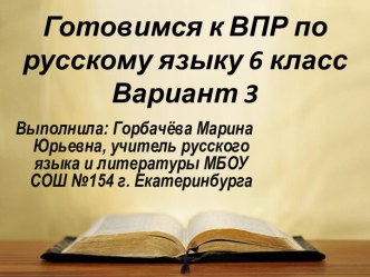 Готовимся к ВПР по русскому языку, 6 класс. Вариант 3