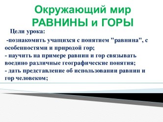 Презентация Равнины и горы