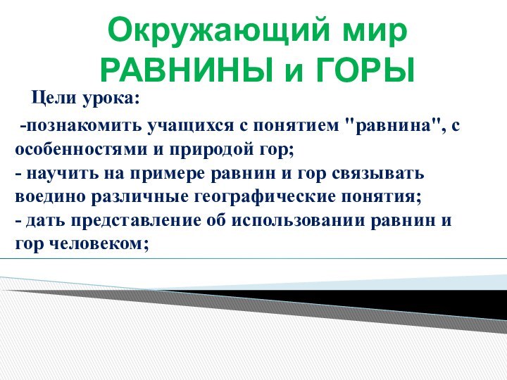 Окружающий мир РАВНИНЫ и ГОРЫ -познакомить учащихся с понятием 