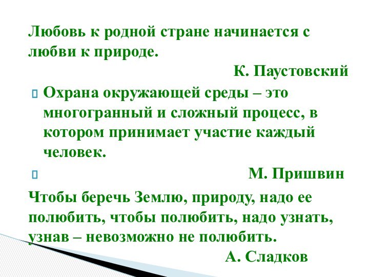 Охрана окружающей среды – это многогранный и сложный процесс, в котором принимает