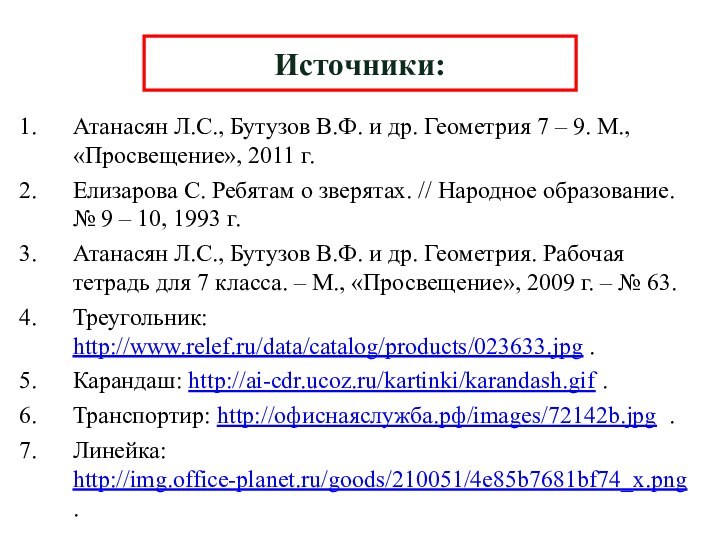 Атанасян Л.С., Бутузов В.Ф. и др. Геометрия 7 – 9. М., «Просвещение»,