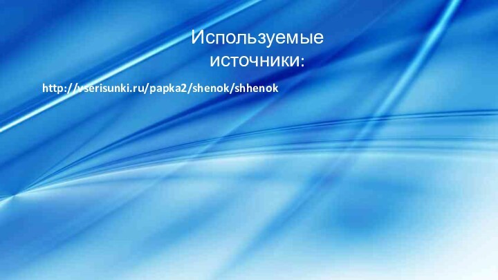 http://vserisunki.ru/papka2/shenok/shhenokИспользуемые источники: