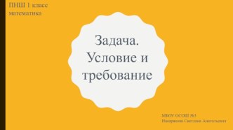 Презентация к уроку по математике на тему Задача. Условие и требование