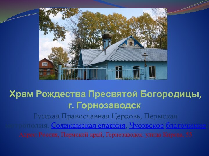 Храм Рождества Пресвятой Богородицы,  г. ГорнозаводскРусская Православная Церковь, Пермская митрополия, Соликамская епархия, Чусовское