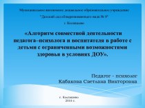 Презентация Алгоритм совместной деятельности педагога-психолога и воспитателя в работе с детьми с ОВЗ в условиях ДОУ